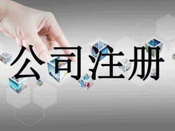 嵊州企業服務指南 公司注冊、代理記賬與軟件開發一站式解決方案